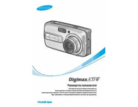 Руководство пользователя цифрового фотоаппарата Samsung Digimax A55W