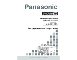 Инструкция видеомагнитофона Panasonic AJ-D960E(EG)