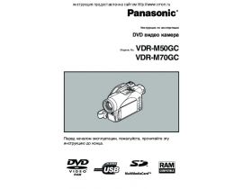 Инструкция видеокамеры Panasonic VDR-M50GC / VDR-M70GC
