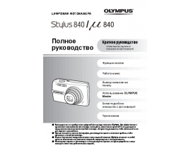 Инструкция цифрового фотоаппарата Olympus STYLUS 840