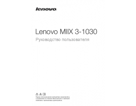 Инструкция, руководство по эксплуатации планшета Lenovo Miix 3-1030 Tablet