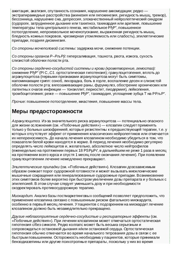 Клозапин инструкция по применению. Клозапин показания. Клозапин инструкция. Клозапин таблетки инструкция по применению. Клозапин механизм действия.