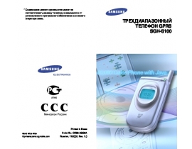 Инструкция сотового gsm, смартфона Samsung SGH-S100