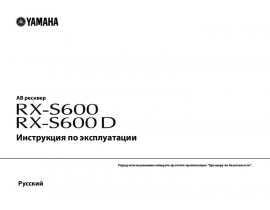 Руководство пользователя, руководство по эксплуатации ресивера и усилителя Yamaha RX-S600(D)
