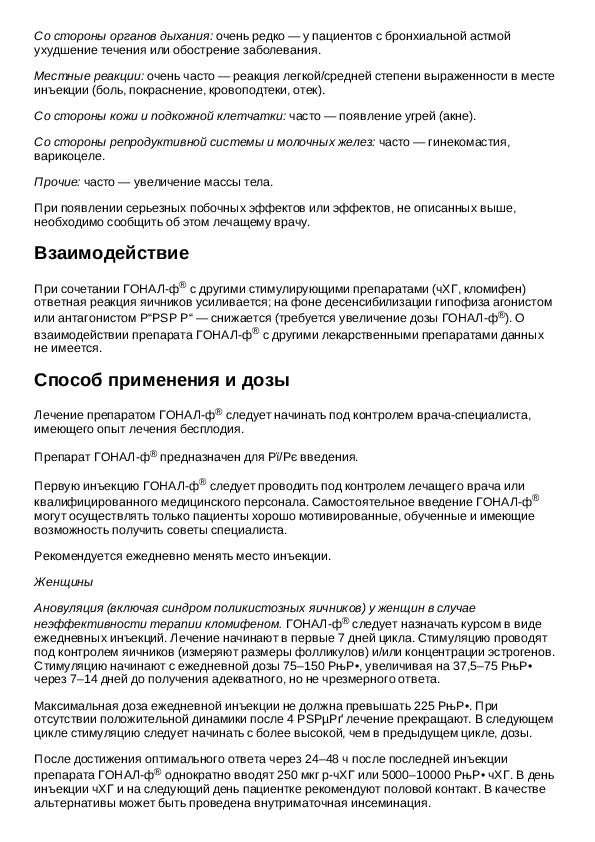 Официальные инструкции препаратов. Гонал инструкция. Гонал-ф инструкция. Гонал-ф 75 инструкция по применению. Условия хранения препарата гонал.