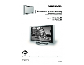 Инструкция плазменного телевизора Panasonic TH-37PA20_TH-42PA20