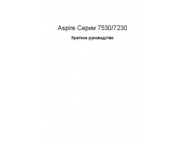 Инструкция ноутбука Acer Aspire 7530G_7230-703G25Mi_G32Mi