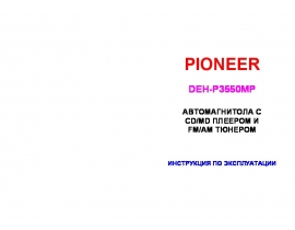 Инструкция автомагнитолы Pioneer DEH-P3550MP