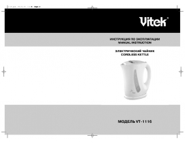 Инструкция чайника Vitek VT-1116