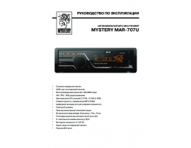 Инструкция автомагнитолы Mystery MAR-707U