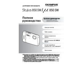 Инструкция цифрового фотоаппарата Olympus STYLUS 850SW