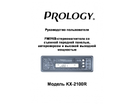 Инструкция автомагнитолы PROLOGY KX-2100R