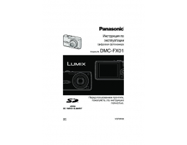 Инструкция цифрового фотоаппарата Panasonic DMC-FX01