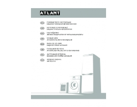 Руководство пользователя стиральной машины ATLANT(АТЛАНТ) ОБЩЕЕ РУКОВОДСТВО НА ВСЕ МОДЕЛИ