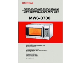 Инструкция, руководство по эксплуатации микроволновой печи Supra MWS-3730