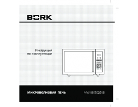 Инструкция микроволновой печи Bork MW IISI 5025 SI