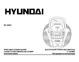 Инструкция, руководство по эксплуатации магнитолы Hyundai Electronics H-1411