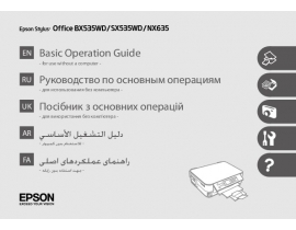 Инструкция, руководство по эксплуатации МФУ (многофункционального устройства) Epson Stylus SX535WD