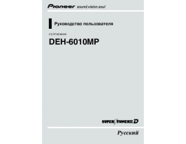 Инструкция автомагнитолы Pioneer DEH-6010MP