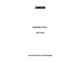 Инструкция плиты Zanussi ZCC 5614