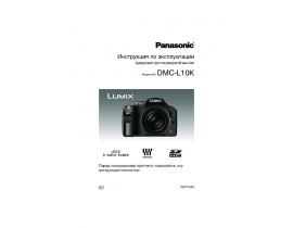 Инструкция цифрового фотоаппарата Panasonic DMC-L10K