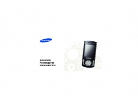 Инструкция, руководство по эксплуатации сотового gsm, смартфона Samsung SGH-F400