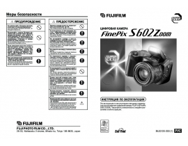 Руководство пользователя, руководство по эксплуатации цифрового фотоаппарата Fujifilm FinePix S602Zoom