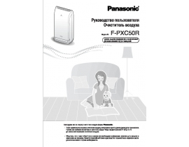 Инструкция очистителя воздуха Panasonic F-PXC50R-W