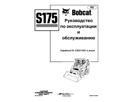 Инструкция,руководство по эксплуатации и обслуживанию Bobcat S175.pdf