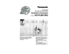 Инструкция факса Panasonic KX-FLB813RU