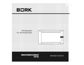 Инструкция микроволновой печи Bork MW IIEI 5120 IN