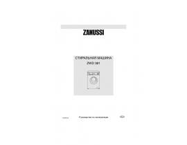 Инструкция стиральной машины Zanussi ZWD 381