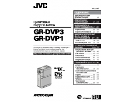Руководство пользователя, руководство по эксплуатации видеокамеры JVC GR-DVP1