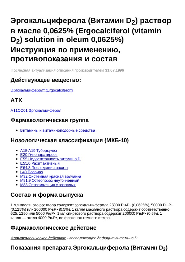 Эргокальциферол инструкция. Эргокальциферол показания к применению. Раствор эргокальциферола в масле. Эргокальциферол рецепт. Эргокальциферол раствор рецепт.