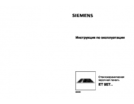 Инструкция варочной панели Siemens ET957501