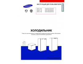 Инструкция холодильника Samsung SG06DCGWHN