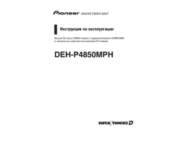 Инструкция - DEH-P4850MPH