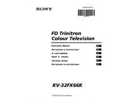 Инструкция кинескопного телевизора Sony KV-32FX66K