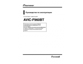 Инструкция gps-навигатора Pioneer AVIC-F960BT