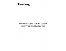 Руководство пользователя микроволновой печи Elenberg MS-2003M