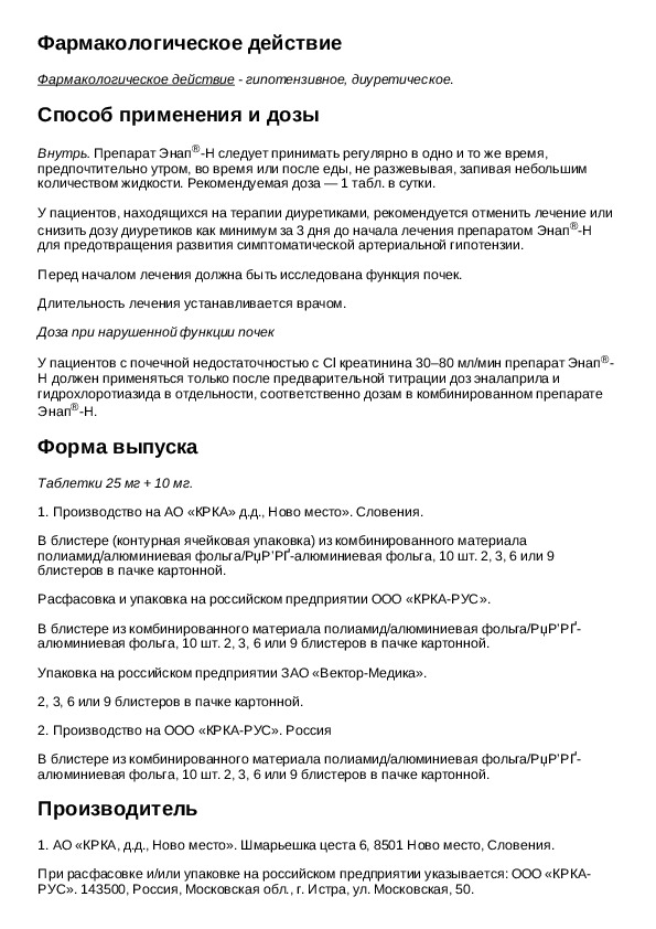 Н таблетки инструкция. Энап 5 мг инструкция. Энап 4 инструкция по применению. Энап-н 25мг+10мг инструкция.