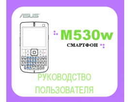 Инструкция - M530w