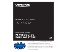 Инструкция диктофона Olympus LS-12 / LS-14