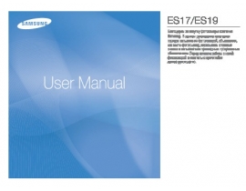 Инструкция, руководство по эксплуатации цифрового фотоаппарата Samsung ES17_ES19