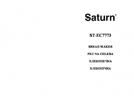 Руководство пользователя, руководство по эксплуатации хлебопечки Saturn ST-EC7773 Elara