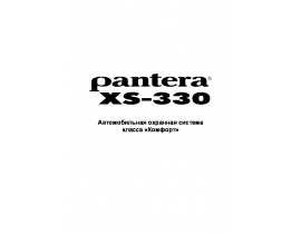 Инструкция автосигнализации Pantera XS-330