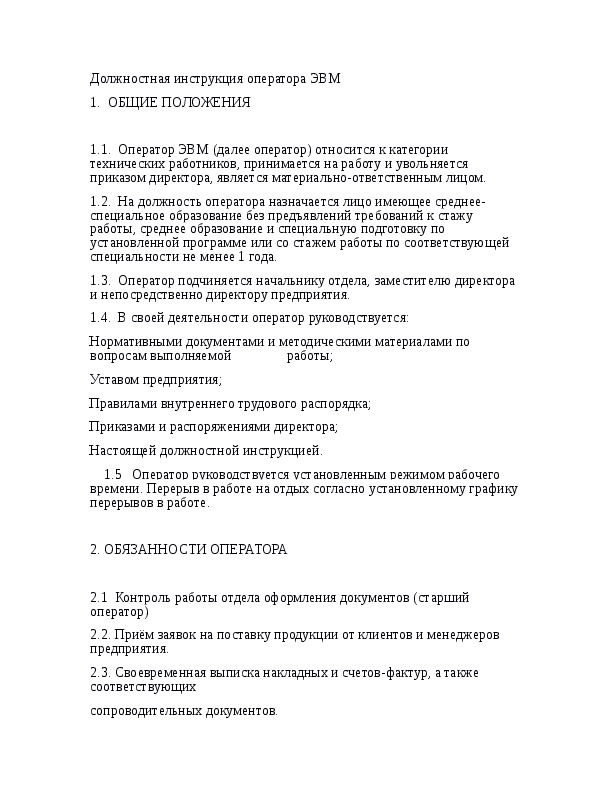 Должностная инструкция старшего оператора азс образец