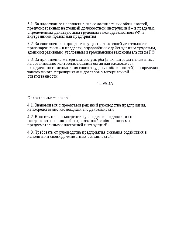 Должностная инструкция оператор 1с образец