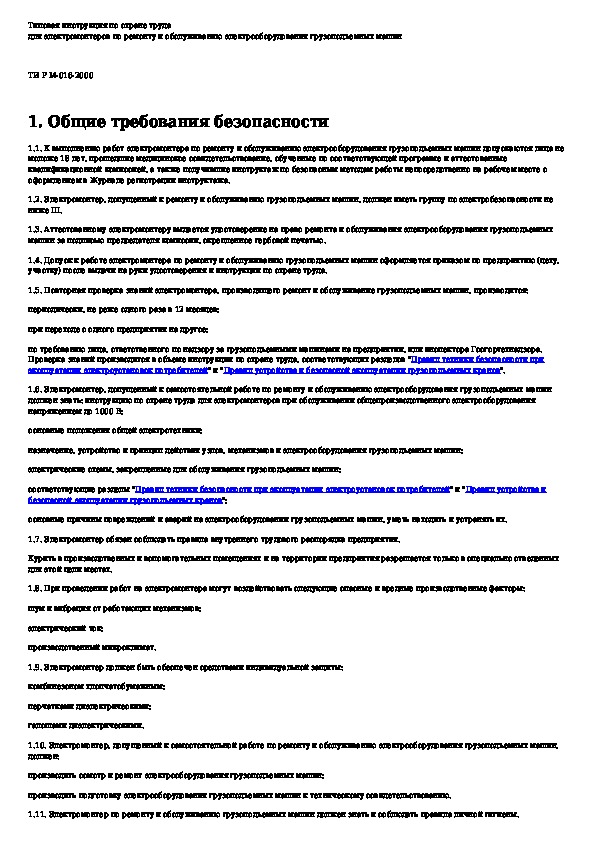 Инструкция электромонтера по ремонту и обслуживанию электрооборудования