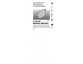 Инструкция, руководство по эксплуатации видеокамеры Canon MV300 (i)